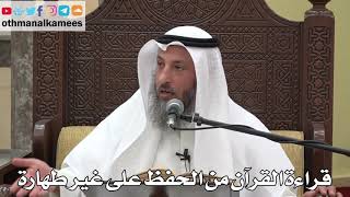 817 - قراءة القرآن من الحفظ على غير طهارة - عثمان الخميس - دليل الطالب