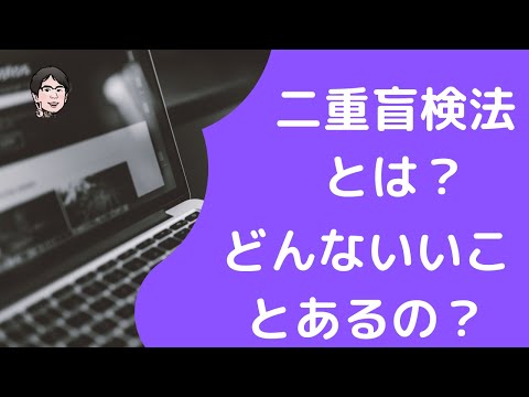 二重盲検ランダム化研究 - 定義