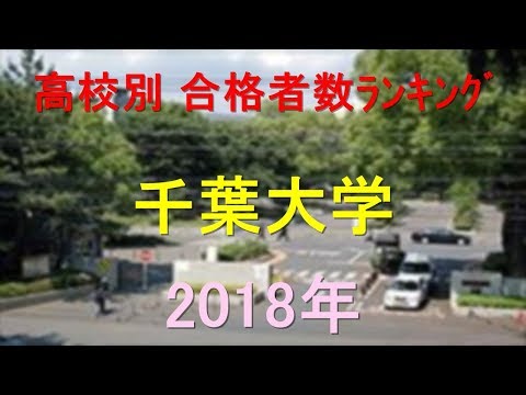 臨床検査学科 千葉大学 高校別合格者数ランキング 2018年【グラフでわかる】