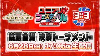 【生配信】UNION ARENA CHAMPIONSHIP26-27 予選 ユニアリフェスティバル26-27 in幕張/決勝トーナメントラウンド