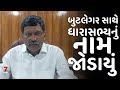 MATAR બુટલેગર સાથે ધારાસભ્ય નું નામ જોડા�