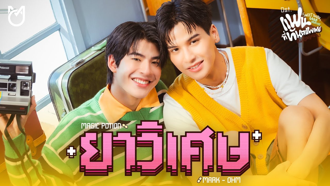 ยาวิเศษ (Magic Potion) Ost.Sweet Tooth, Good Dentist - Mark Pakin, Ohm Thipakorn