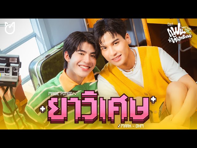 ยาวิเศษ (Magic Potion) Ost.Sweet Tooth, Good Dentist - Mark Pakin, Ohm Thipakorn
