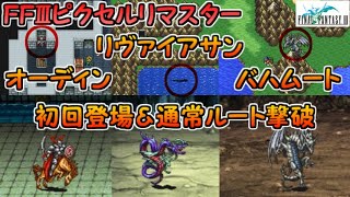 【FF3ピクセルリマスター】オーディン・リヴァイアサン・バハムート初回登場＆撃破