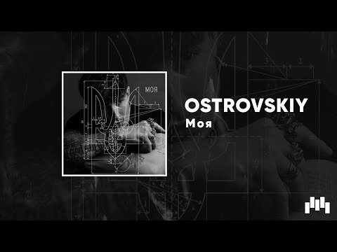OSTROVSKIY - Моя