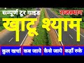खाटू श्याम Khatu Shyam Tour Guide 2024 Khatu Shyam Kaise Jayen Khatu Shyam Budget 