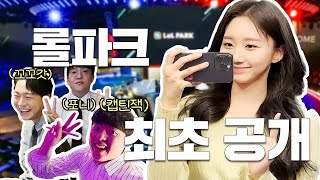[閒聊] LoL PARK 內部首次公開(?)