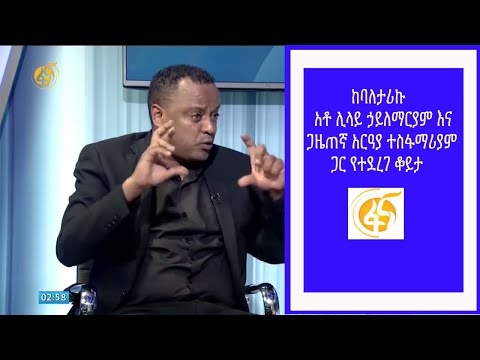 ከባለታሪኩ አቶ ሊላይ ኃይለማርያም እና ጋዜጠኛ አርዓያ ተስፋማሪያም ጋር የተደረገ ቆይታ