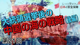 第21回 大統領選挙後の中国の海の戦略（後編）