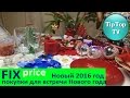 ФИКС ПРАЙС покупки к Новому 2016 году! 