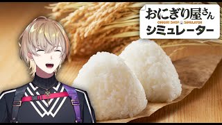 【おにぎり屋さんシミュレーター】手の皮が分厚くなるまでアツアツのおにぎりを握れ【にじさんじ/風楽奏斗】