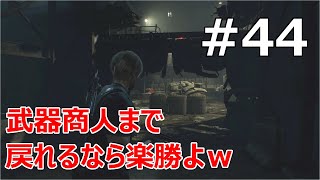 #44【バイオRE:4  初見で難易度ハードコア】武器商人まで戻れるなら楽勝ですb【実況プレイ】