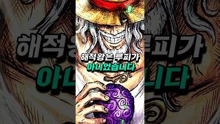 [ 원피스1190화 ] 해적왕은 루피가 아니었습니다    #원피스