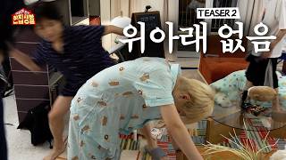 위아래 없는 한집 생활 | 진짜 위아래 없음 | 2차 TEASER - BOYNEXTDOOR (보이넥스트도어)