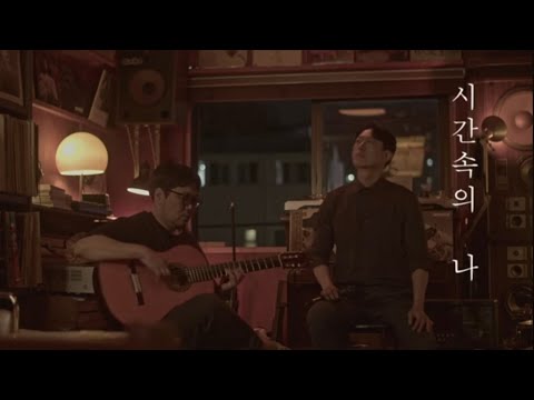 MV 박주원 Park Juwon '시간 속의 나(Me.in.Time)' with 권오성(at Ruhe Cafe)