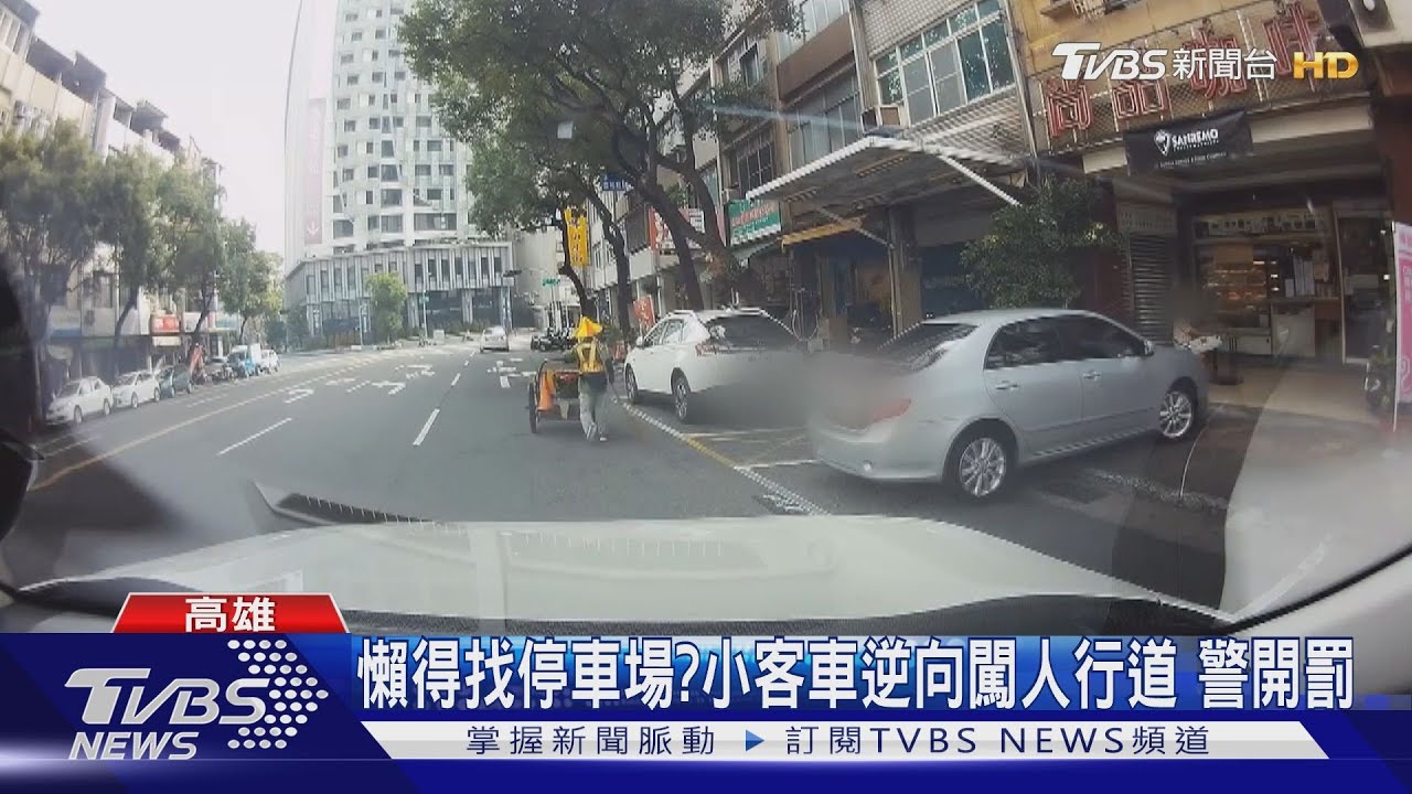 為了搶路邊停車格! 轎車逆向開上人行道卡位