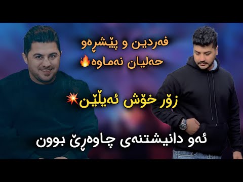 Peshraw Hawrami W Fardin Mohamadi 2025 Danishtne Taibat Chand Goranyake Taibat By Hemn Darya.