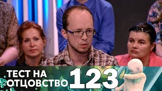 Тест на отцовство | Выпуск 123