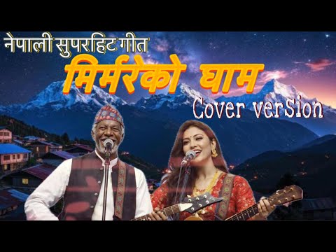 Mirmireko gham new nepali rock songs- मिर्मरेको घाम nepali songs 2026