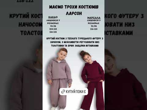 Костюм Ларсон какао