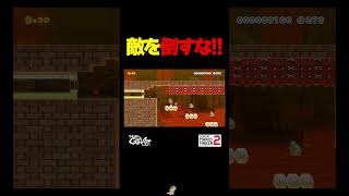 敵を倒したら終了【マリオメーカー2】
