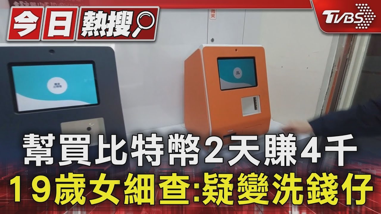幫買比特幣2天賺4千 19歲女細查:疑變洗錢仔