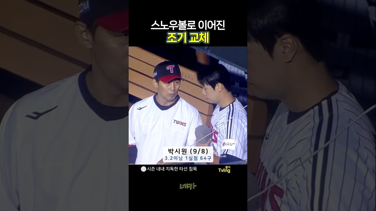 ????스노우볼로 이어진 박시원 조기 교체 (lg트윈스 vs 키움히어로즈 20260908 잠실야구장)