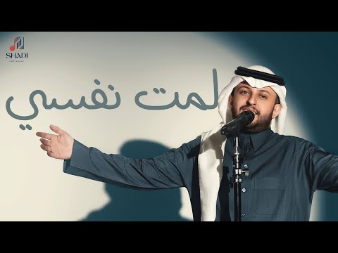 فيصل آل سلطان لمت نفسي جلسة خاصة 2024
