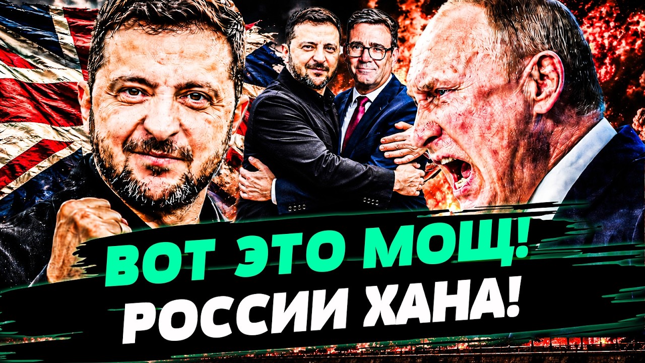 🚨СРОЧНО! САМЫЙ МОЩНЫЙ СОЮЗ УКРАИНЫ! БРИТАНИЯ СТЁРЛА ПУТИНА В ПОРОШОК! ТАКОГ?