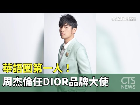 華語圈第一人！　周杰倫任DIOR品牌大使