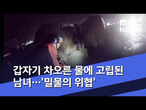 갑자기 차오른 물에 고립된 남녀…'밀물의 위협'