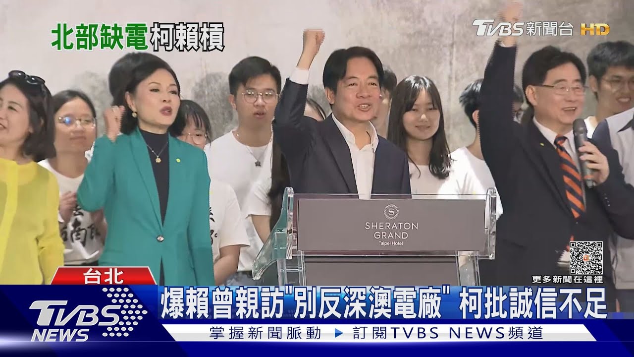 爆賴曾親訪「別反深澳電廠」 柯批誠信不足
