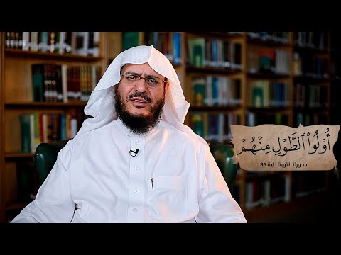برنامج غريب القرآن | الحلقة 273 | قوله تعالى: ‏﴿‏أُولُو ‌الطَّوْلِ مِنْهُمْ﴾ [التوبة: 86].