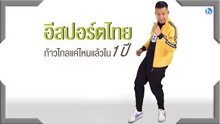 1 ปีที่ผ่านมา อีสปอร์ตไทยก้าวไกลแค่ไหนแล้ว?