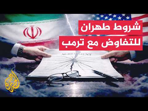 إيران ترفض التفاوض مع واشنطن