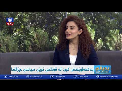بەڤیدیۆ.. یەكهەڵوێستی كورد لە قۆناغی نوێی سیاسی عێراقدا