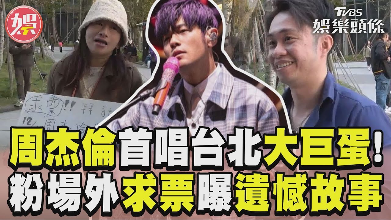 影音／周杰倫首唱台北大巨蛋！　鐵粉場外求票見偶像「遺憾故事」曝