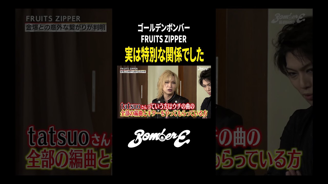 【衝撃事実】ゴールデンボンバーとFRUITS ZIPPERは特別な関係！？