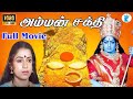 அம்மன் சக்தி Amman Sakthi K R Vijaya In Super Hit Devotional Movie