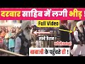 BABAJI FULL VIDEO DARBAR SAHIB आज करो DARSHAN पूरे सबको किआ है�