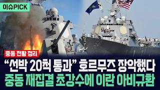 [이슈PICK] 선박 20척 통과 호르무즈 장악했다... 중동 재집결 초강수에 이란 본토 아비규환 / 사건텔러
