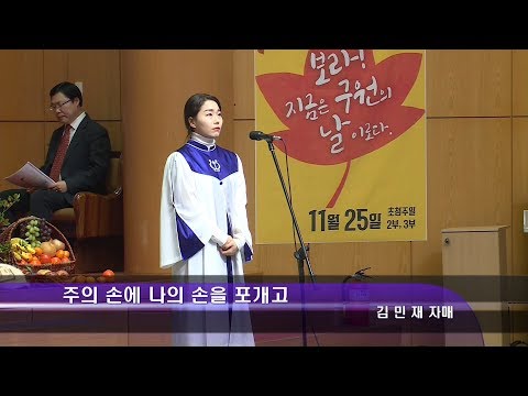 [18.11.18]김민재 자매 - 주의 손에 나의 손을 포개고 대표이미지