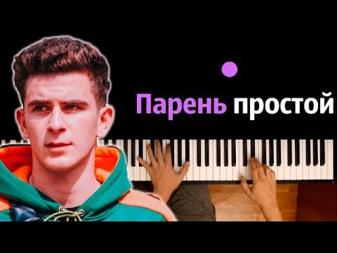 Артур Бабич - Парень Простой ● караоке | PIANO_KARAOKE ● ᴴᴰ + НОТЫ & MIDI