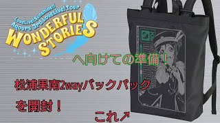 Aqours 松浦果南2wayバックパックを開封！
