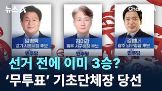 선거 전에 이미 3승?…민주 3인 ‘무투표’ 기초단체장 당선