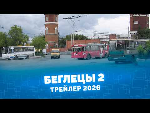БЕГЛЕЦЫ 2 ТРЕЙЛЕР (2026)
