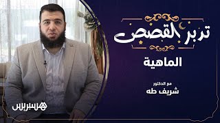 (تدبر القصص مع د. شريف طه: ما المقصود بتدبر القصص؟ (الماهية image