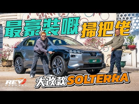 Subaru Solterra XT 趕及一換一到港 小改之後竟然係最豪華嘅掃把佬 #REVchannel