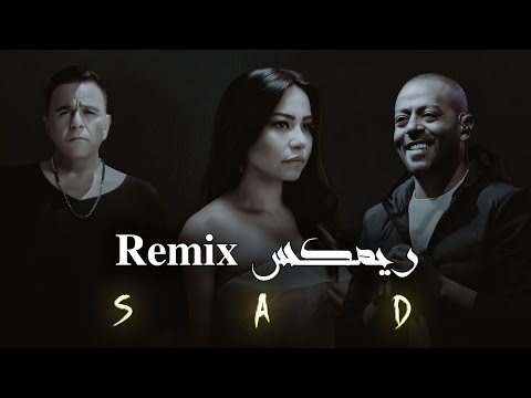 تامر عاشور شرين محمد فؤاد ريمكس حزين remix لا تنسى الاشتراك في القناة