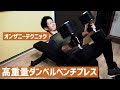 高重量ダンベルベンチプレスのやり方　【オンザニーテクニック】
